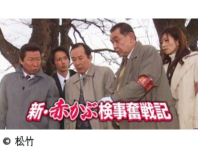サスペンス「新・赤かぶ検事奮戦記」　第1話