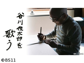 谷川俊太郎を歌う　今日の詩「かけっこ」