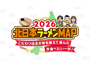 北日本ラーメンMAP2026 こだわり店主が県を越えて選んだ今食べたい一杯!