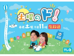 生放送「土曜のド！」▼福岡の週末情報