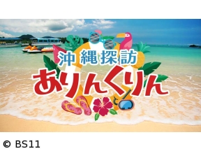 沖縄探訪ありんくりん　地上の楽園!宮古島のシギラセブンマイルズリゾートをご紹介!!