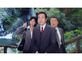 日曜サスペンス・十津川警部シリーズ３６　河津・天城連続殺人事件