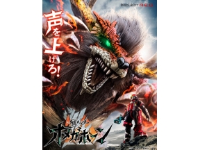 角醒ハンター オメガホーン 第1話「角醒せよ!赤き角獣王!」