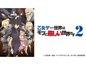 アニメ　乙女ゲー世界はモブに厳しい世界です2