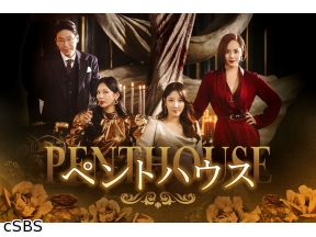 韓国◇ペントハウス　#11　謎の体育教師(字幕版)