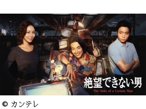 絶望できない男　#02　忍び寄る不穏な影　大東駿介主演ジェットコースターコメディ
