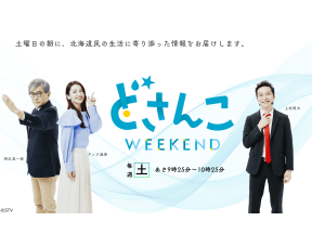 どさんこWEEKEND