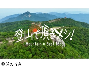 登山で頂きメシ!#3　日の出山　東京都　戸田れい