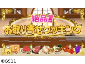 絶品!お取り寄せクッキング　「北海道美味グルメ!ジンギスカンに甘エビのユッケ!」