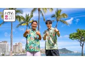 ハワイに恋して!#161「山下健二郎とアラモアナエリアを大満喫!」