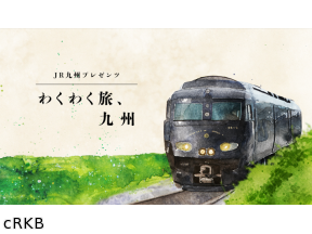 わくわく旅、九州