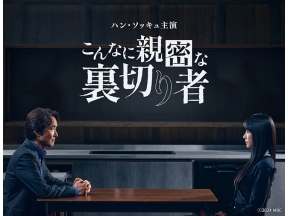 韓国ドラマ こんなに親密な裏切り者【ハン・ソッキュ出演】第5話(字幕)