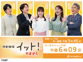News　イット!　やまがた