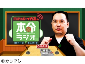 ミルクボーイ内海の本命ラジオ　チャンピオンズカップ　ダート王決定戦の本命は?