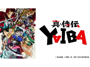 アニメ　真・侍伝 YAIBA