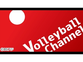 Volleyball Channel(バレーボールチャンネル)