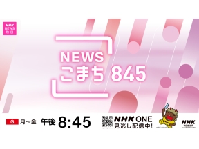 ニュースこまち845
