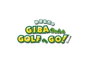 柳葉敏郎のGIBAちゃんとGOLFへGO!　新番組　シーズン16#1