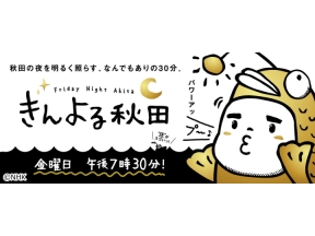 きんよる秋田 ハナコ岡部のアイラブ秋田の校歌SP