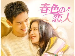 中国ドラマ 春色の恋人【リー・シエン×チョウ・ユートン】第10話(字幕)