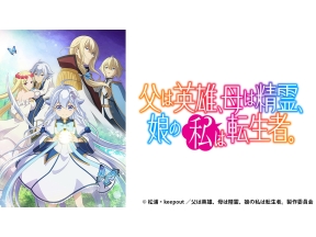 アニメ　父は英雄、母は精霊、娘の私は転生者。　#10