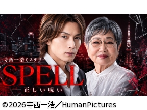 <ドラマ>寺西一浩ミステリー・SPELL 第5章−正しい呪い−　第1話