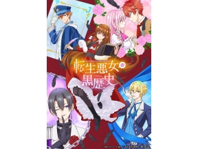 転生悪女の黒歴史 死亡フラグ10