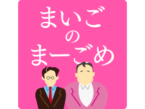 まいごのまーごめ