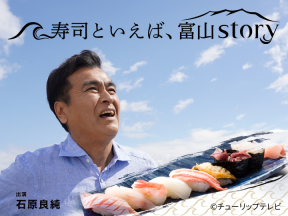 寿司といえば、富山story #20「寿司とマリアージュする富山の地酒の物語」