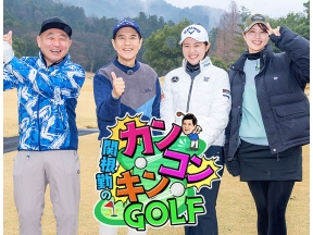 関根勤のカンコンキンGOLF #2【ゆる〜く バンカー脱出!?】