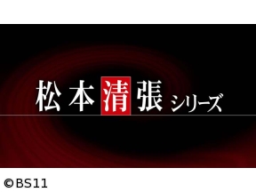 松本清張シリーズ　「Dの複合」【出演:野村宏伸・津川雅彦・いしだあゆみ】