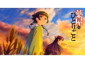 アニメ　薬屋のひとりごと