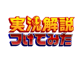 実況解説つけてみた▼実演販売