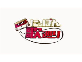 <BSフジサタデープレミアム>にっぽん歌巡り〜昭和名曲の風景〜