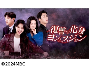 韓国ドラマ　復讐の化身 ヨン・スジョン　第1話(全80話・字幕)