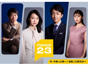 news23あなたと、あなたの身近な人にとって大切なニュースを