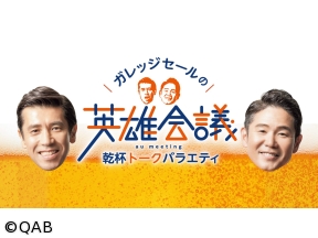 乾杯トークバラエティ「ガレッジセールの英雄会議」