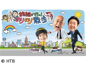 おさんぽアワー・錦鯉が行く!のりのり散歩　#10