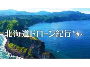 北海道ドローン紀行