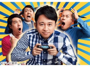 有吉ぃぃeeeee!〜そうだ!今からお前んチでゲームしない?