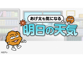あげ太も気になる明日の天気