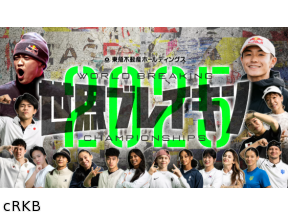 東急不動産ホールディングス 世界ブレイキン