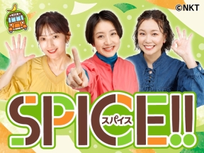 スパイス!!【プロが教えるうまい店 数珠つなぎグルメ】