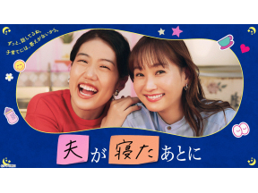 夫が寝たあとに