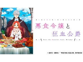 アニメ　悪食令嬢と狂血公爵　第2話