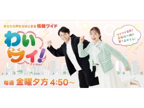 わいワイ!Friday
