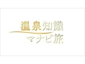 温泉知識マナビ旅