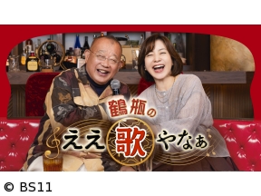 鶴瓶のええ歌やなぁ　追悼 松原のぶえさん　デビュー秘話&「おんなの出船」熱唱