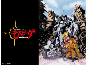 機甲創世記モスピーダ　#10「戦場のレクイエム」
