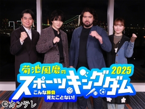 菊池風磨のスポーツキングダム2025 阪神森下極限飛距離バトル!馬vsリレー侍